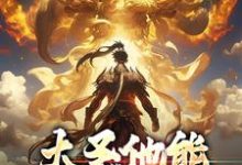 大圣他能偷听我心声小说有没有完整的免费版本在线阅读？-银杏文学