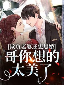 《欺负老婆还想复婚，哥你想的太美了》小说章节列表免费试读，司染墨寒屿小说在线阅读