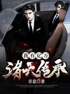 我有亿万诸天传承章节免费在线阅读，沈霄赵虔完结版