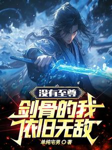 《没有至尊剑骨的我，依旧无敌》小说大结局免费试读 赵弈小说