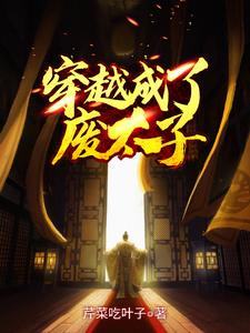 小说《穿越成了废太子》章节免费阅读