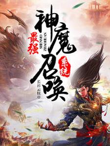 最强神魔召唤系统小说有没有完结版在线？