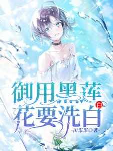 郁小寒顾袁小说御用黑莲花要洗白白章节免费阅读