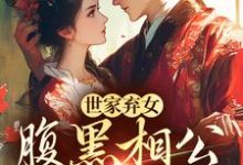 完结版《世家弃女，腹黑相公宠不停》章节目录在线阅读-银杏文学