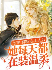 完结版《七零：嫁给心上人后，她每天都在装温柔》章节阅读