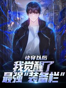 小说《快穿以后，我觉醒了最强“装备栏”》在线章节阅读