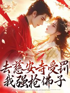 完结版《去慈安寺受罚，我强抢佛子》在线免费阅读