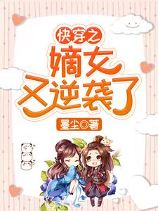 快穿之嫡女又逆袭了最新章节，快穿之嫡女又逆袭了免费阅读