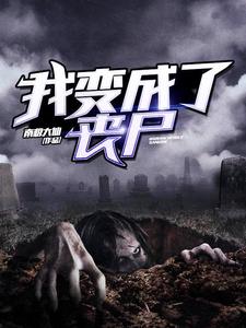完结版《我变成了丧尸》免费阅读