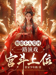 娘娘不入爱河，一路演戏宫斗上位小说全文哪里可以免费看？