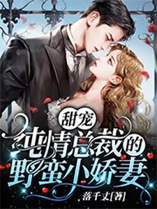 寻找能够免费阅读甜宠：纯情总裁的野蛮小娇妻小说的平台