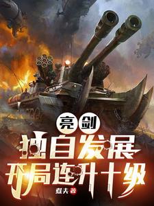 《亮剑：独自发展，开局连升十级》小说大结局免费试读 林旭小说
