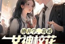刚开学，我被女神校花找上门小说最新更新在哪里？免费在线看-银杏文学