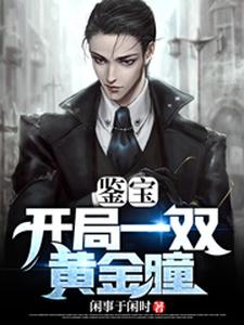 小说《鉴宝：开局一双黄金瞳》章节免费阅读