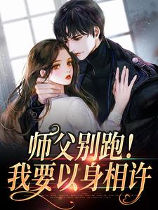 哪里可以免费找到师父别跑！我要以身相许？