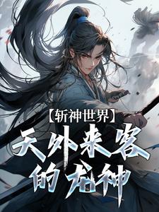 斩神世界：天外来客的龙神苏昼，斩神世界：天外来客的龙神小说免费阅读