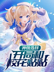 罗格安可欣小说《神级选择：开局和校花贴贴》在线阅读