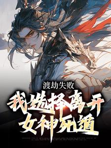 杨炎小说渡劫失败，我选择离开女神死遁在线阅读章节