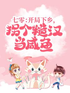 七零：开局下乡，拐个糙汉当咸鱼小说的免费电子版在哪里可以下载或阅读？