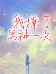 姜舒羽 盛淮桉小说《我撩了男神一次》在线阅读