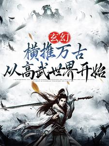 玄幻：横推万古从高武世界开始陈凡小说在线章节目录阅读最新章节