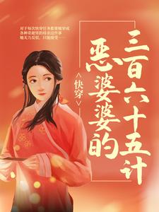 快穿：恶婆婆的三百六十五计小说，快穿：恶婆婆的三百六十五计在线阅读