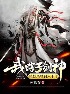 我，瞎子剑神，镇妖塔签到六十年免费阅读，我，瞎子剑神，镇妖塔签到六十年章节目录