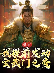 洪武：我提前发动玄武门之变朱允熥小说免费阅读