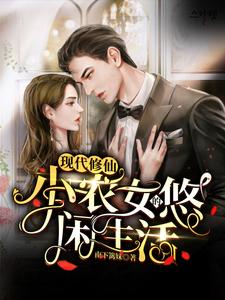 现代修仙：小农女的悠闲生活小说，现代修仙：小农女的悠闲生活免费阅读