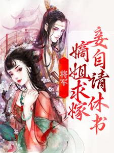 求将军，嫡姐求嫁妾自请休书小说免费资源
