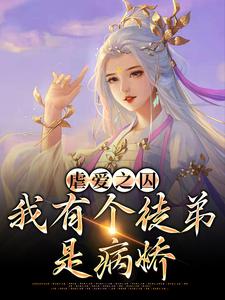 虐爱之囚：我有个徒弟是病娇这本小说在哪里可以看？哪里有免费试读章节？