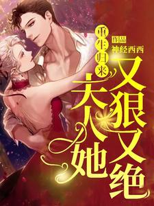 南汐沈西决小说《重生归来，夫人她又狠又绝》在线阅读