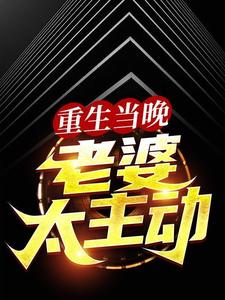 重生当晚，老婆太主动叶尽欢唐仲薇小说大结局免费试读