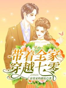 带着全家穿越七零小说有没有完整的免费版本在线阅读？