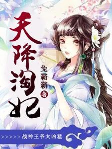 天降淘妃：战神王爷太凶猛小说完结了吗？在哪里可以免费读到？