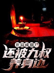 开局成僵尸，还被九叔养身边姜云小说免费阅读
