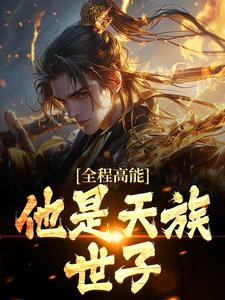 小说《全程高能：他是天族世子》在线章节阅读