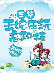 宋初夏赫连胤小说完结版在线阅读，王爷，王妃在玩高科技免费看