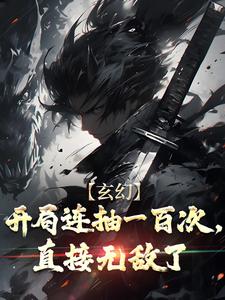玄幻：开局连抽一百次，直接无敌了小说全文阅读需要付费吗？寻找免费资源