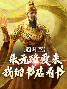 超时空：朱元璋爱来我的书店看书小说完结版章节免费阅读
