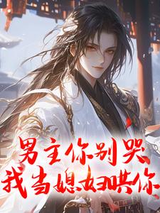 男主你别哭，我当媳妇哄你免费阅读，男主你别哭，我当媳妇哄你李末伏陆铭云