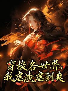 崔澜小说穿梭各世界，我虐渣虐到爽章节免费阅读