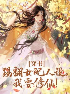 穿书：踢翻女配人设，我要修仙！小说最新章节在哪里可以读到？