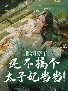 都清穿了，还不搞个太子妃当当！小说的最新章节在哪里更新？免费追踪阅读