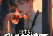 完结版《重生后，我心甘情愿入赘病娇女总裁》章节目录在线阅读-银杏文学